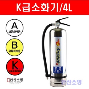 주방용소화기 Anyone(4L) K급 강화액소화기 식용유 화제 탁월