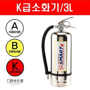 주방용소화기SMART-K(3L)K급소화기 주방화재 탁월