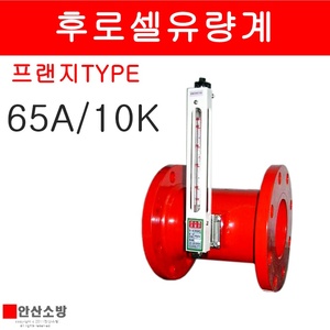 후로셀유량계   size65A/압력10KG  프랜지TYPE