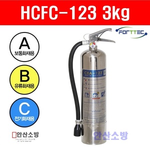 가스계소화기3kg cea-123(스텐)HCFC-123(포트텍)