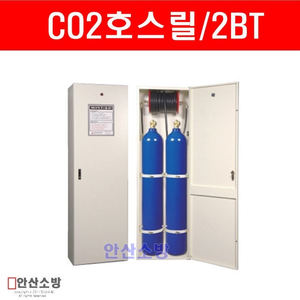 호스릴 이동식소화장치 Co2 2BT