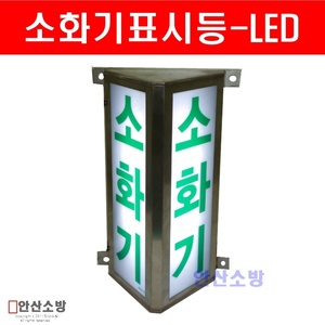 터널용소화기표시등(LED Bar)