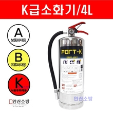 주방용소화기 FORT-K(4L) K급 강화액소화기 식용유 기름화재